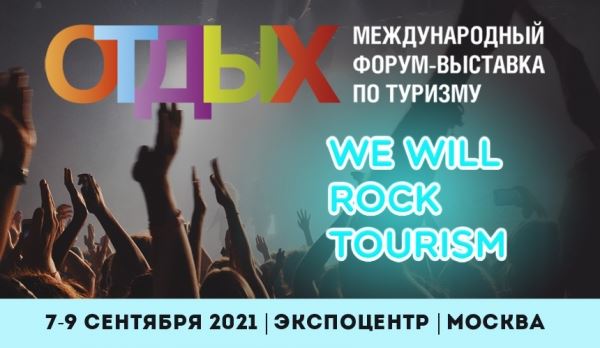 «We Will Rock Tourism» - ОТДЫХ начался